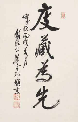 杨仁恺 2006年作 书法·庋藏为先 镜框 水墨纸本