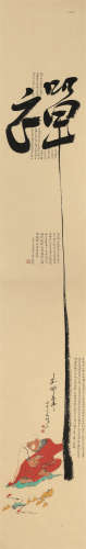 当代 杜老三“禅”字书法