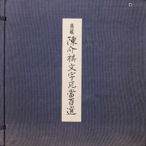 陈介祺文字瓦当百选 1986年日本印本