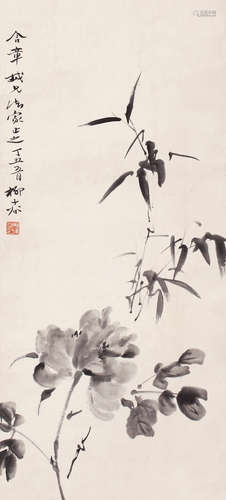 柳子谷（1901-1986）富贵有节 水墨纸本 轴