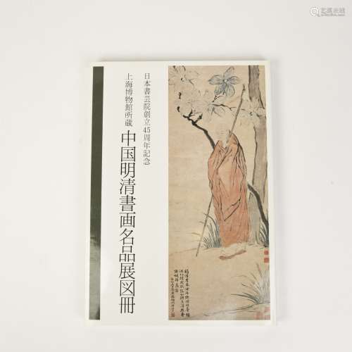 A BOOK OF CHINESE MING AND QING DYNASTY OF SHU JI MING PIN ZHAN TU CE