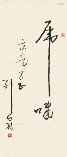 刘白羽 书法 纸本