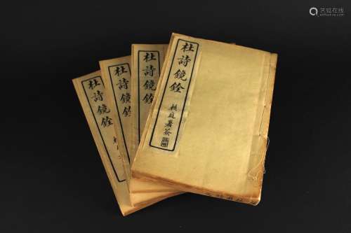 民国十年石印线装本《杜诗镜銓》全4册，阳湖杨西河先生编辑，轶庭署签。