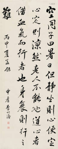 李兆洛 丙申（1836）年作 行书 立轴 水墨纸本