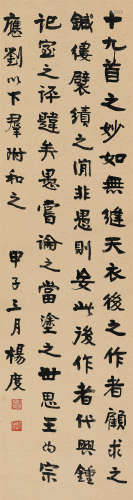 杨度 甲子（1924）年作 行书 镜片 水墨纸本