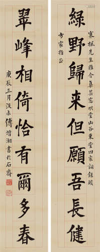 傅增湘 庚辰（1940）年作 楷书九言联 立轴 水墨纸本