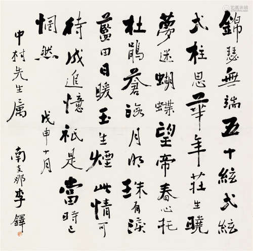 李铎 戊申（1908）年作 行书 立轴 水墨纸本