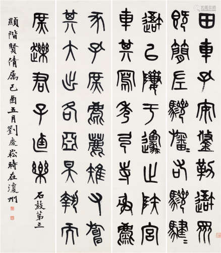 刘庆崧 乙酉（1885）年作 临石鼓 四屏立轴 水墨纸本