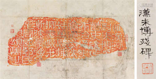 卢子枢、黄季度、潘锡基藏汉朱博残碑 镜片 水墨纸本