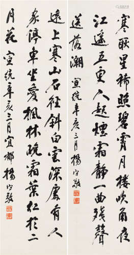 杨守敬 辛亥（1911）年作 行书 对屏立轴 水墨纸本