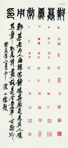 郑慕康（1901～1982）印谱