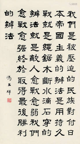 冯玉祥（1882～1948）隶书