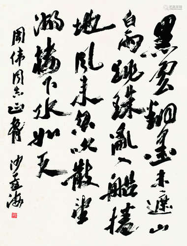 沙孟海（1900～1992）行书