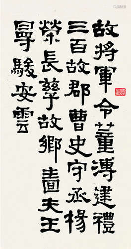 马公愚（1890～1969）隶书