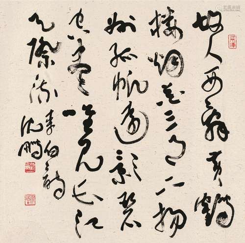 沈鹏（1931～）书法