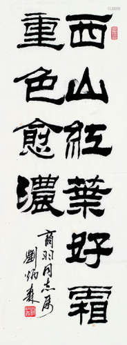 刘炳森（1937～2005）隶书