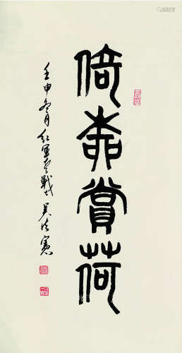 吴法宪（1915～2004）书法