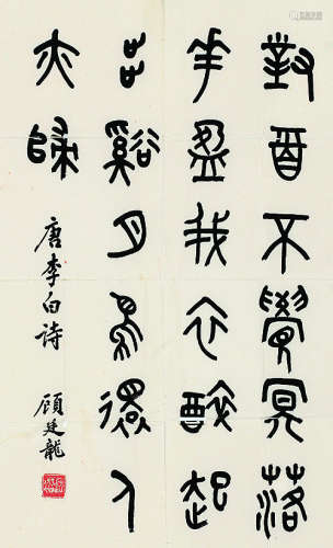 顾廷龙（1904～1998）书法