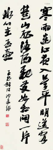 沙孟海（1900～1992）王昌龄诗