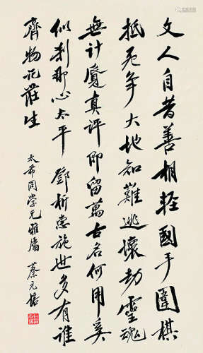 蔡元培（1868～1940）书法