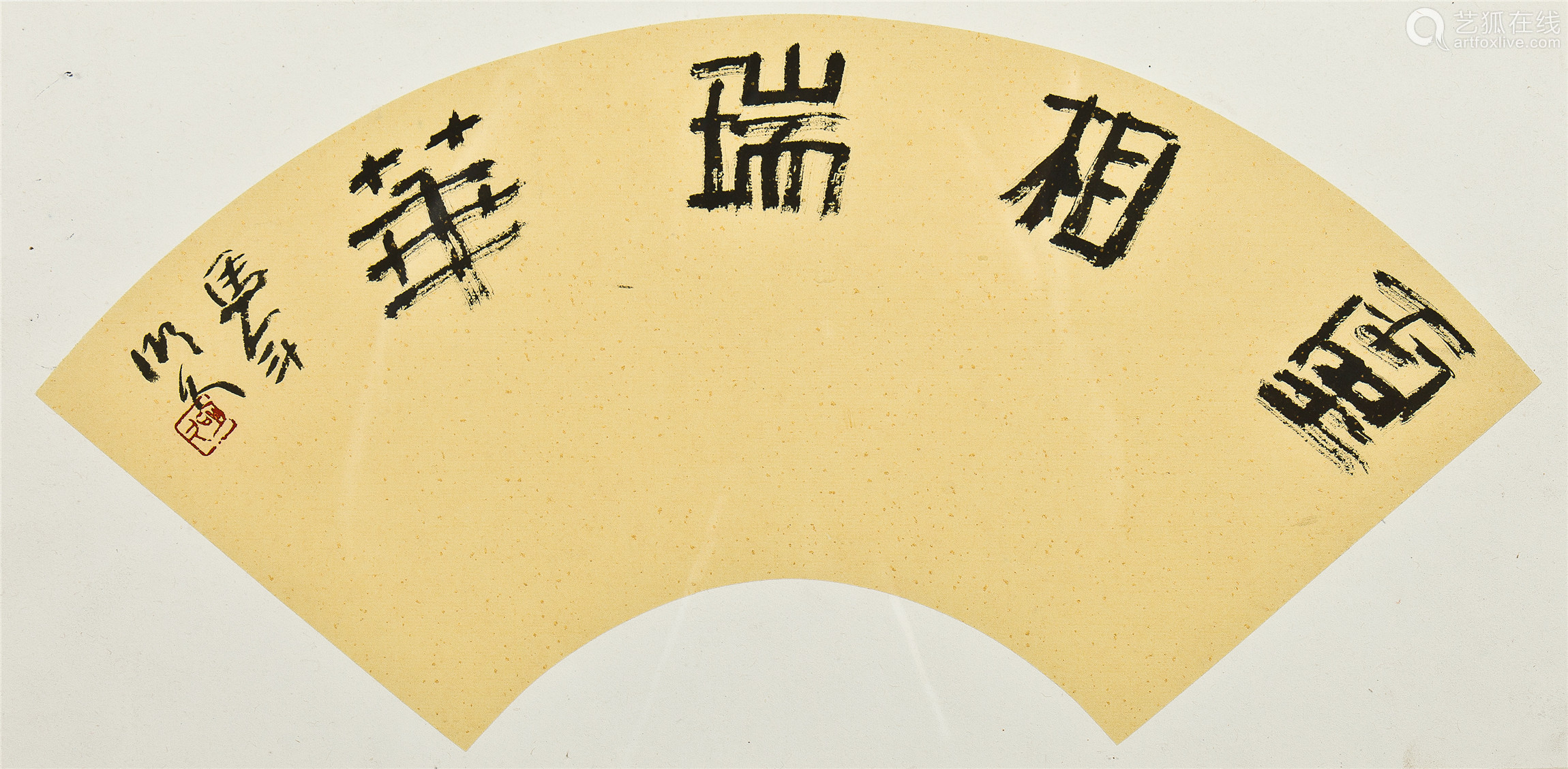李明久书法扇面 Deal Price Picture 李明久书法扇面 Deal Price Picture