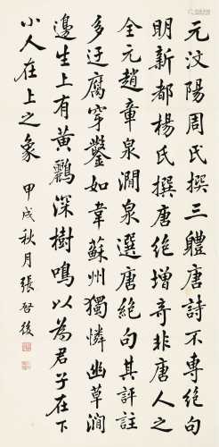 张启后 甲戌（1934）年作 楷书 立轴 纸本