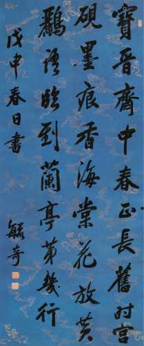 毓奇 戊申（1788）年作 行书七言诗 立轴 手绘云蝠纹绢本