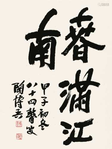 陶博吾 甲子（1984）年作 行书“春满江南” 镜片 纸本