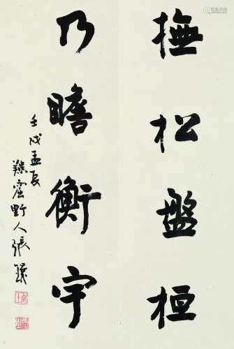 张瑞玑 书法 镜框 纸本