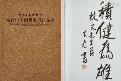 刘大为《当代中国画提名展作品集》刘大为签名本 纸本