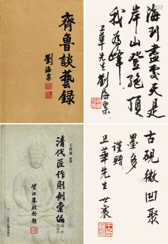 刘海粟、王世襄签名本两种 纸本