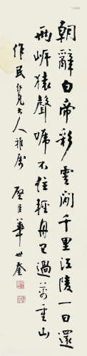 华世奎（1864-1942）书法