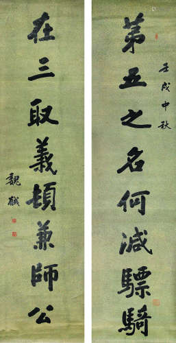 魏戫（1870-1938）书法对联