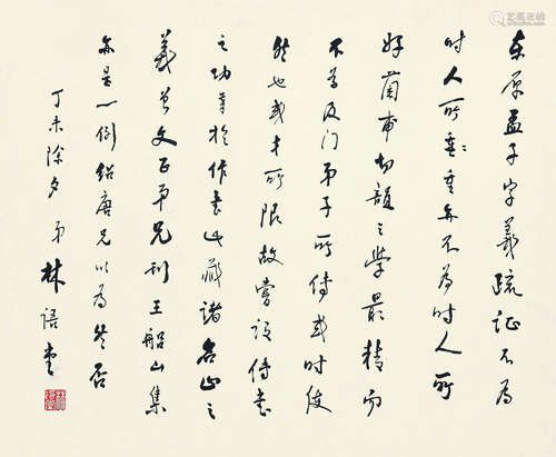 林语堂（1895-1976）书法