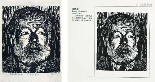 颜仲 “美国作家海明威”木刻版画附出版物