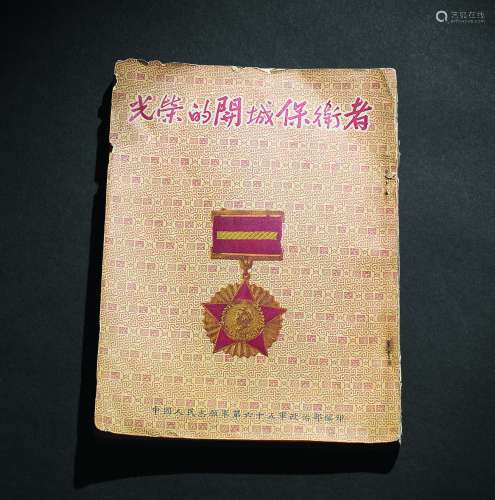 抗美援朝战争期间中国人民志愿军65军《光荣的开城保卫者》英模册1953年