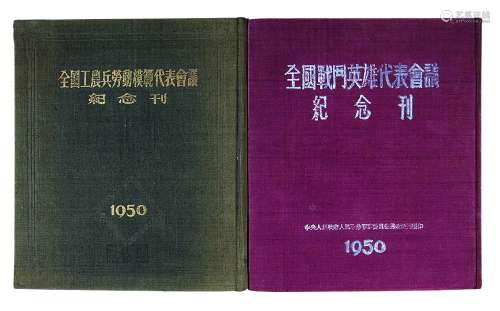 新中国全国战斗英雄全国工农兵劳动模范代表纪念刊1950年