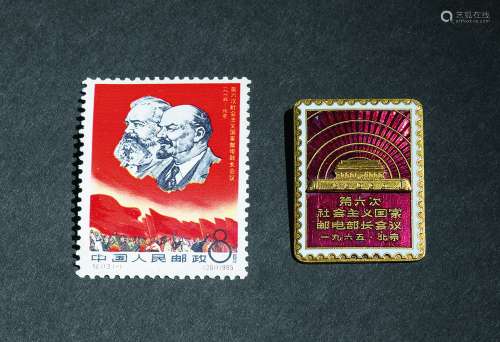新中国第六次社会主义国家邮电部长会议证章及邮票