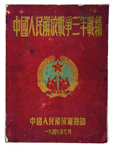 中国人民解放战争三年战绩画册1949年