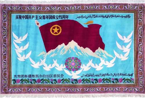 共青团新疆维吾尔自治区委员会赠共青团成立75周年献礼手工编织羊绒挂毯