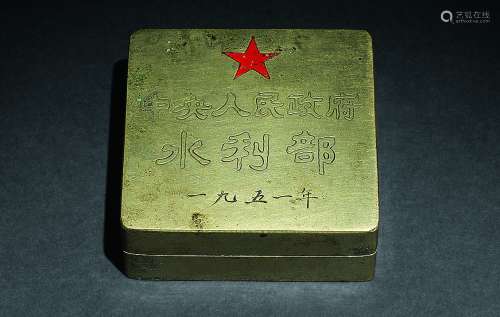 新中国中央人民政府水利部用墨盒