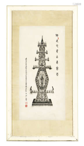 YAO MANGFU: FRAMED INK ON PAPER PAINTING 'PAGODA'