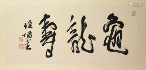 Lu Yanshao (1909-1993) Calligraphy