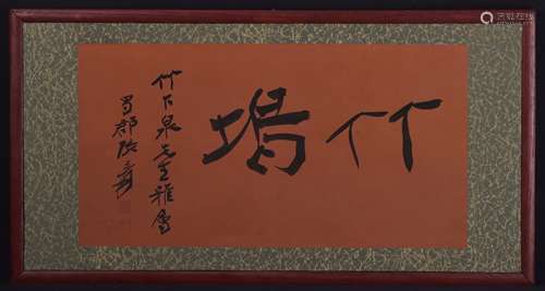 Zhang Daqian (1899-1982) Calligraphy