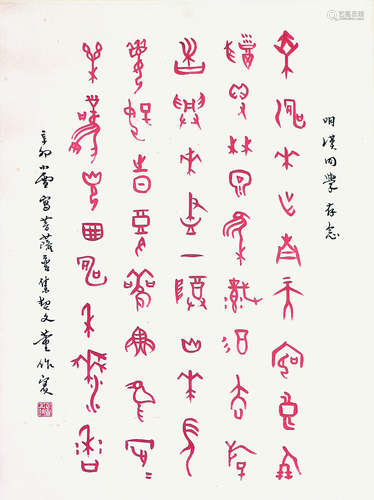 董作宾(1895-1963) 书法