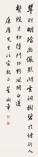 董開章 (1909-1998) 行書 立軸