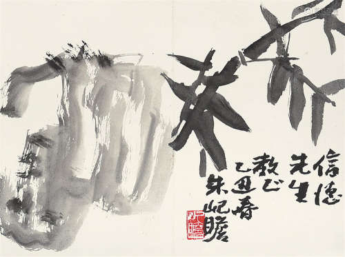 朱屺瞻 乙丑（1985年）作 竹石图 镜片 水墨纸本