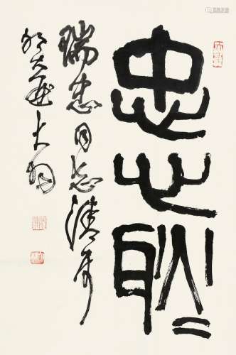 陈大羽 癸亥（1983年）作 篆书“忠心耿耿” 镜片 水墨纸本