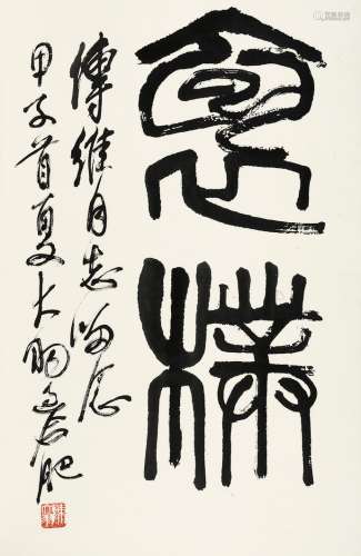 陈大羽 甲子（1984年）作 篆书“怀朴” 立轴 水墨纸本