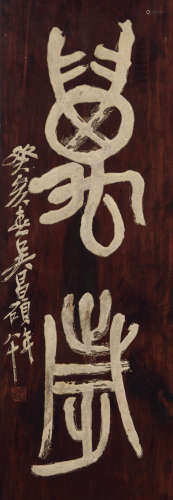 吴昌硕 1923年作 篆书“万岁” 匾额 木板